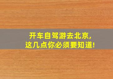 开车自驾游去北京,这几点你必须要知道!