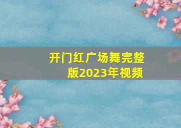 开门红广场舞完整版2023年视频