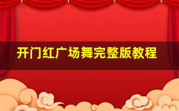 开门红广场舞完整版教程