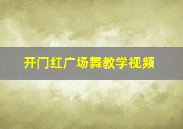 开门红广场舞教学视频