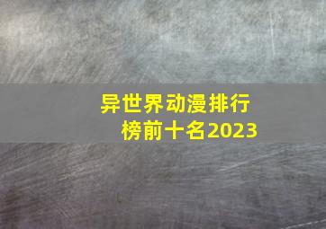 异世界动漫排行榜前十名2023