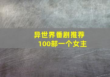 异世界番剧推荐100部一个女主