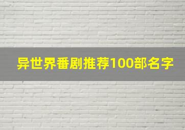 异世界番剧推荐100部名字