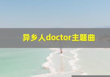 异乡人doctor主题曲