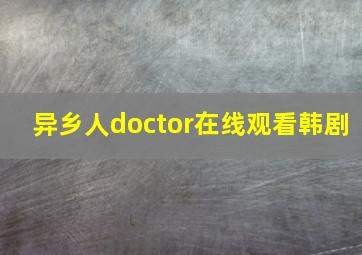 异乡人doctor在线观看韩剧