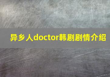 异乡人doctor韩剧剧情介绍