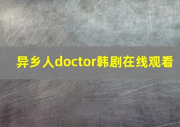 异乡人doctor韩剧在线观看