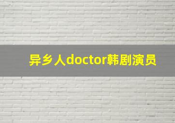 异乡人doctor韩剧演员