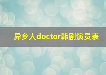 异乡人doctor韩剧演员表