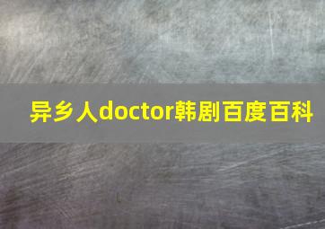 异乡人doctor韩剧百度百科