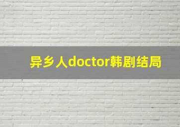 异乡人doctor韩剧结局