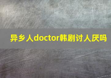 异乡人doctor韩剧讨人厌吗