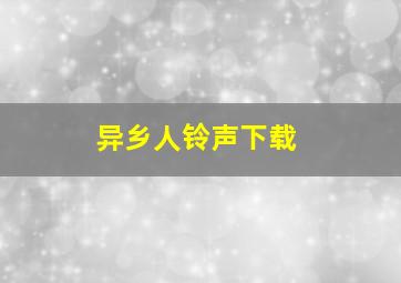 异乡人铃声下载