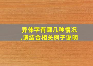 异体字有哪几种情况,请结合相关例子说明