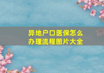 异地户口医保怎么办理流程图片大全