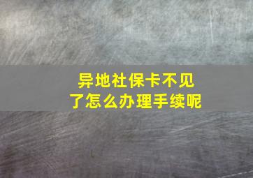 异地社保卡不见了怎么办理手续呢