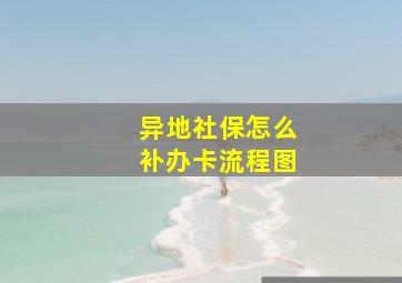 异地社保怎么补办卡流程图