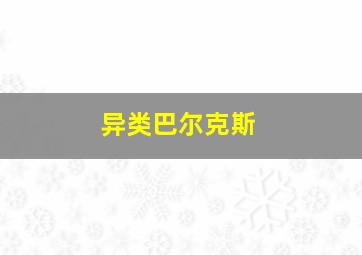 异类巴尔克斯