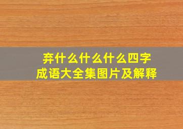 弃什么什么什么四字成语大全集图片及解释