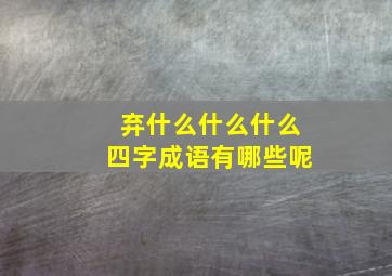 弃什么什么什么四字成语有哪些呢