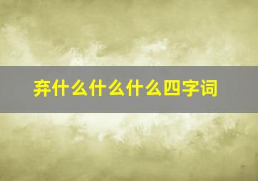 弃什么什么什么四字词