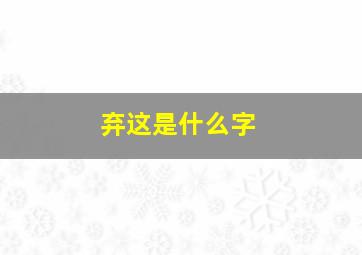 弃这是什么字