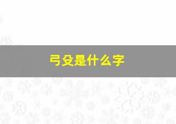 弓殳是什么字