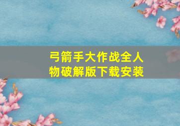 弓箭手大作战全人物破解版下载安装