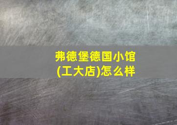 弗德堡德国小馆(工大店)怎么样