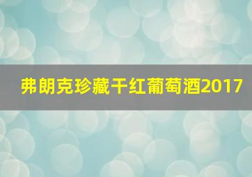 弗朗克珍藏干红葡萄酒2017