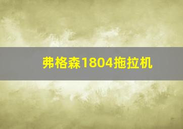 弗格森1804拖拉机