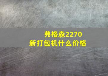 弗格森2270新打包机什么价格