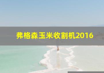 弗格森玉米收割机2016