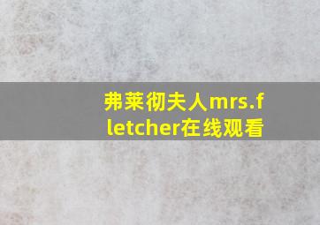 弗莱彻夫人mrs.fletcher在线观看