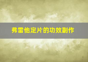 弗雷他定片的功效副作