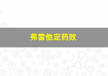 弗雷他定药效