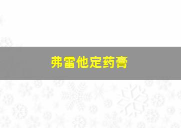 弗雷他定药膏