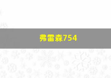 弗雷森754