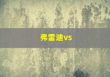 弗雷迪vs