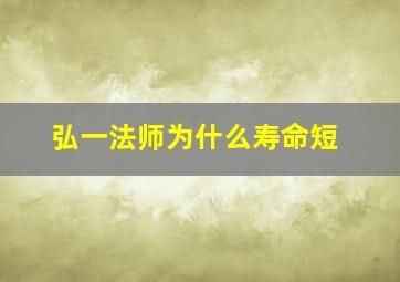 弘一法师为什么寿命短