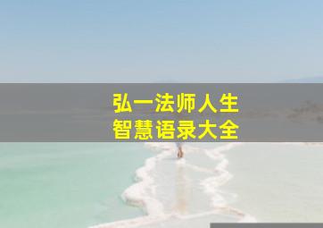 弘一法师人生智慧语录大全