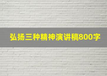 弘扬三种精神演讲稿800字