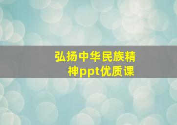 弘扬中华民族精神ppt优质课