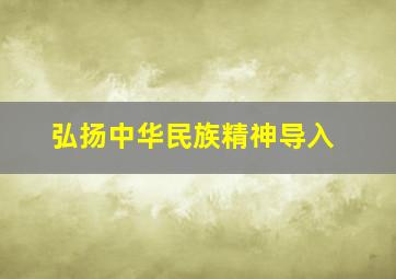 弘扬中华民族精神导入