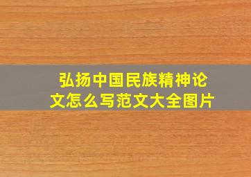 弘扬中国民族精神论文怎么写范文大全图片