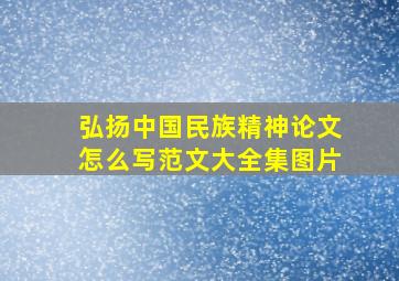 弘扬中国民族精神论文怎么写范文大全集图片