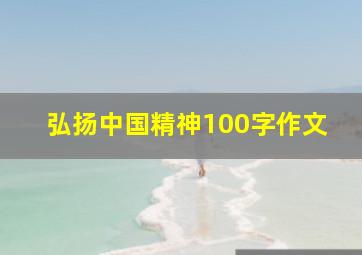 弘扬中国精神100字作文