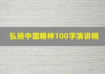 弘扬中国精神100字演讲稿