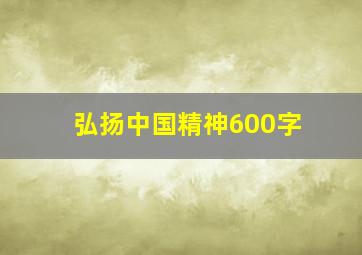 弘扬中国精神600字