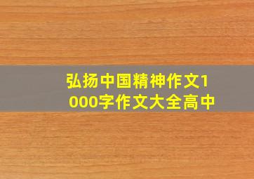 弘扬中国精神作文1000字作文大全高中